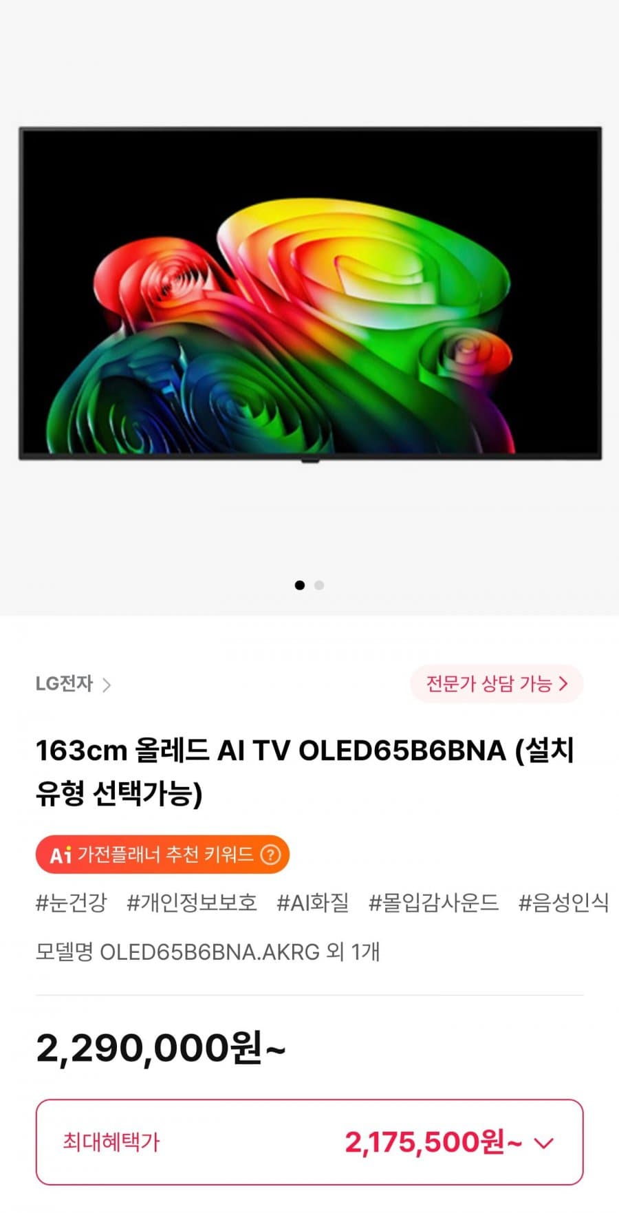 LG 올레드 AI TV OLED65B6BNA