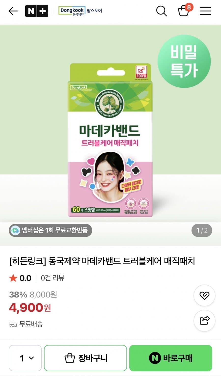 동국제약 마데카밴드 매직패치