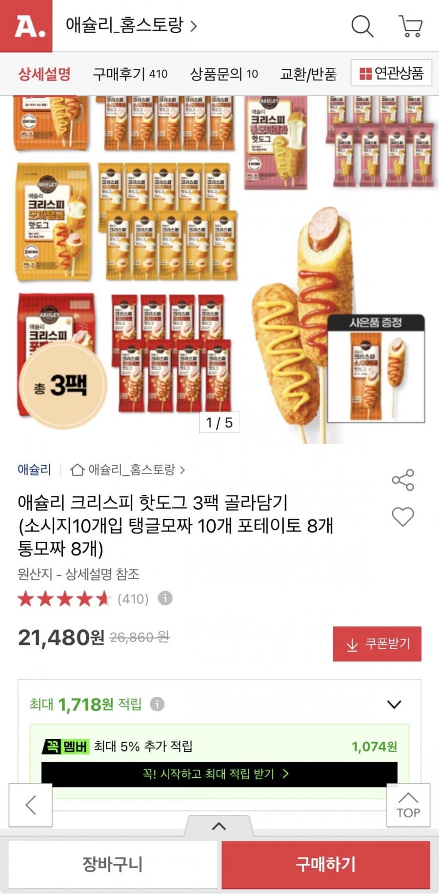 애슐리 크리스피 핫도그 3팩