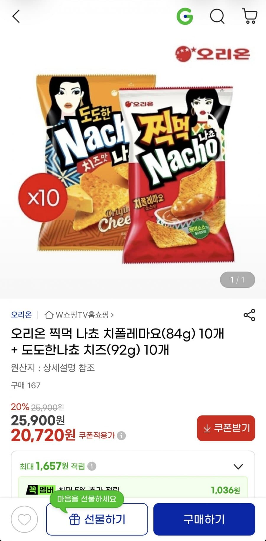 찍먹나쵸+도도한나쵸 20개