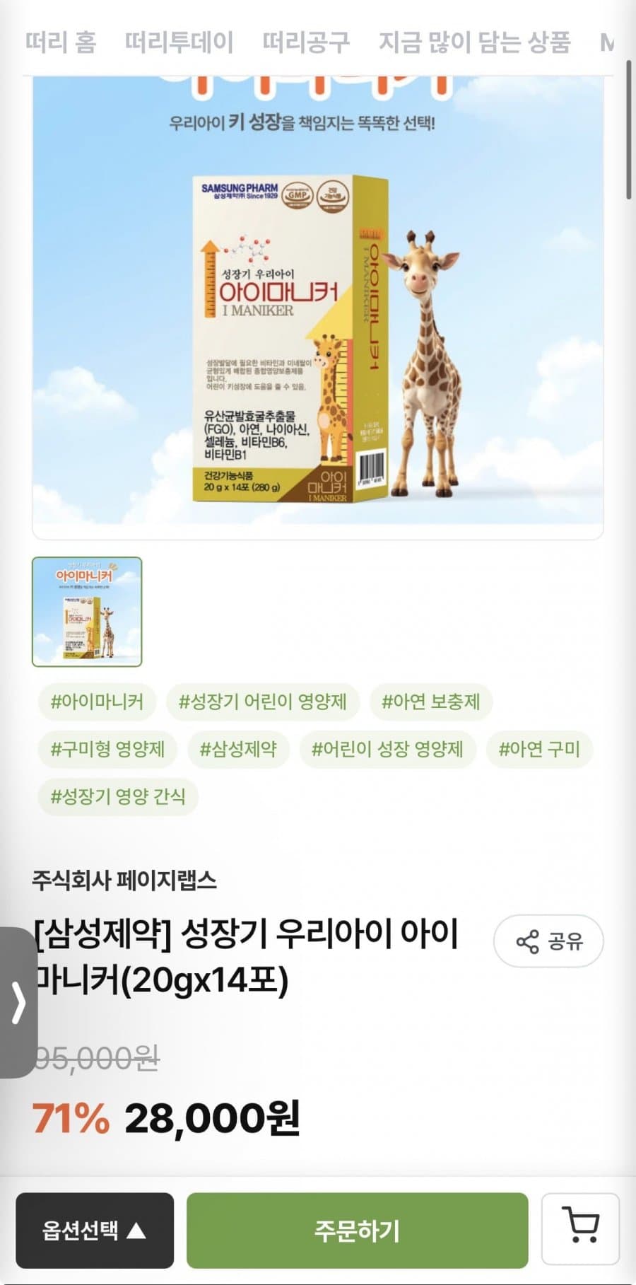 아이마니커 성장기 영양제 14포