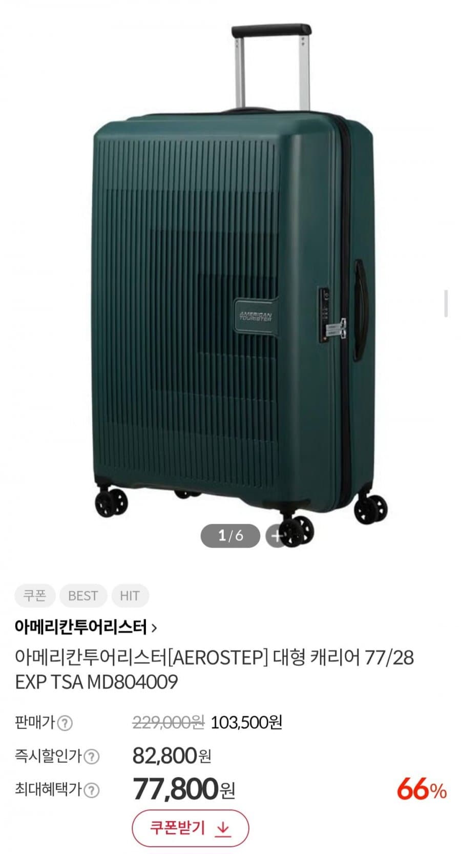 아메리칸투어리스터 AEROSTEP 77 EXP