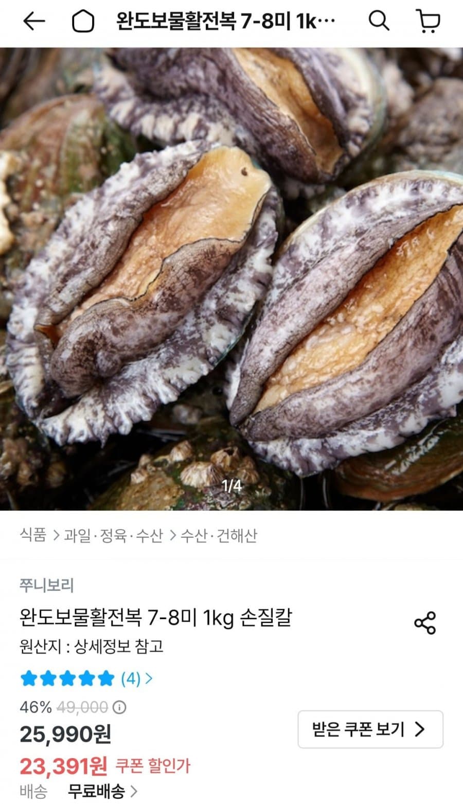완도 활전복 7-8미 1kg