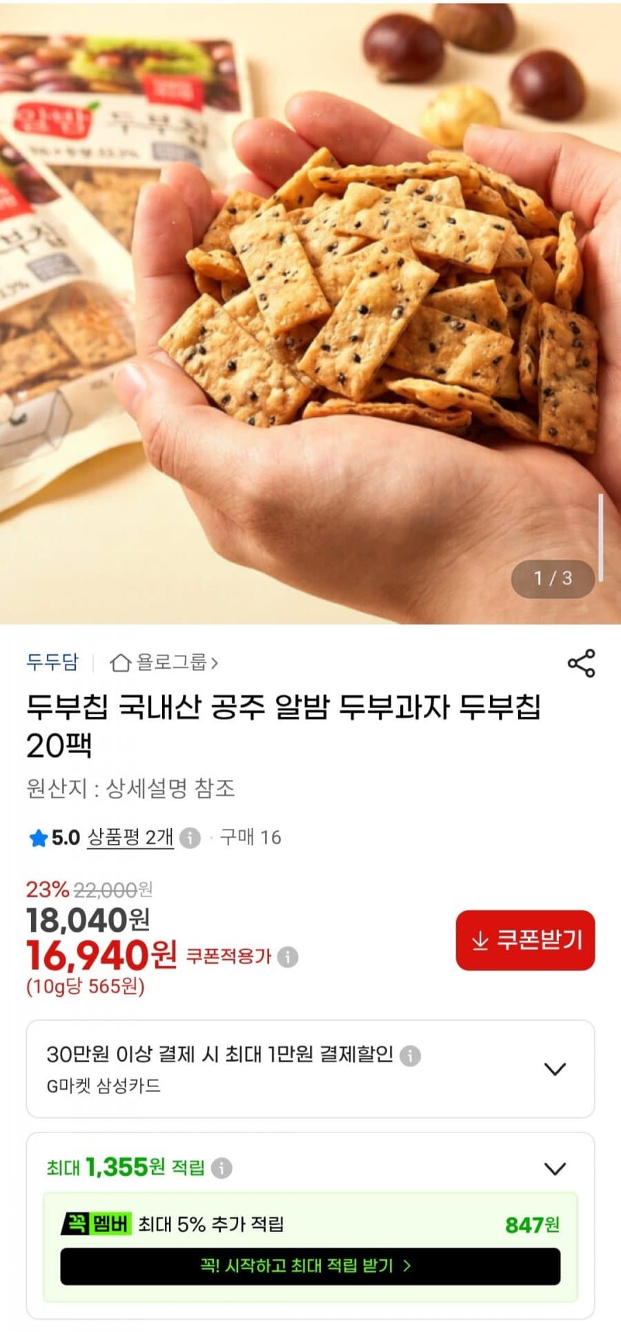 공주 알밤 두부칩 20팩