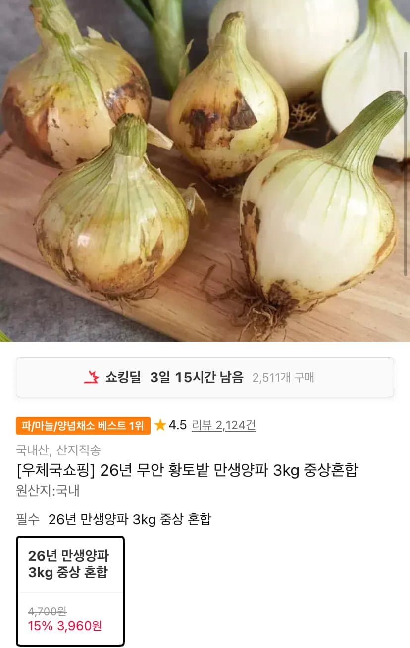 무안 황토밭 만생양파 3kg