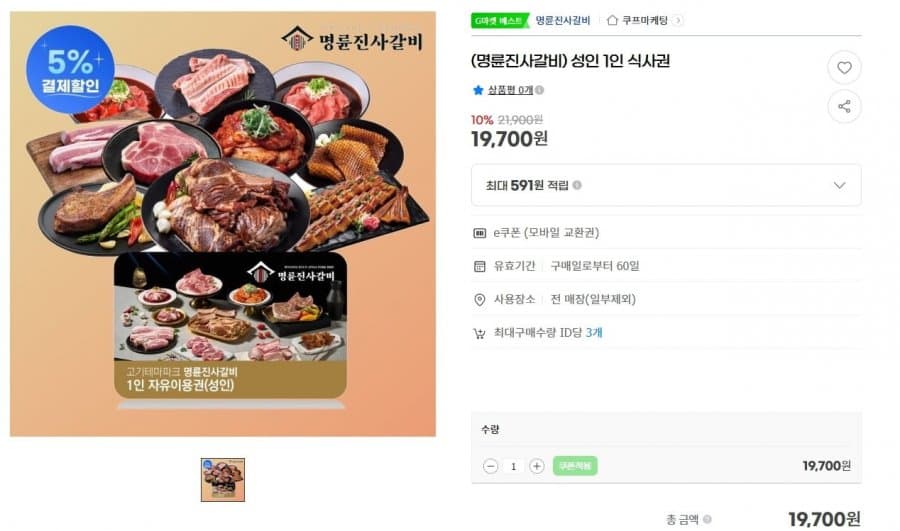 명륜진사갈비 1인 식사권