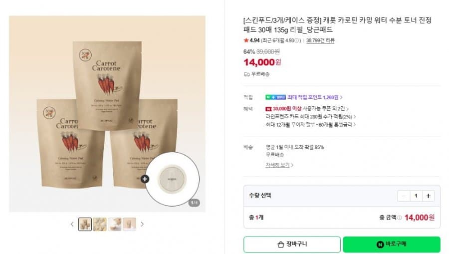 스킨푸드 당근패드 30매 3개