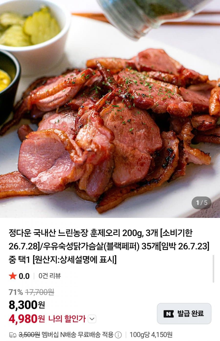 국내산 훈제오리 200g 3팩