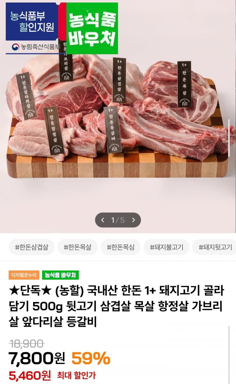 한돈 1+ 뒷고기 500g 2팩