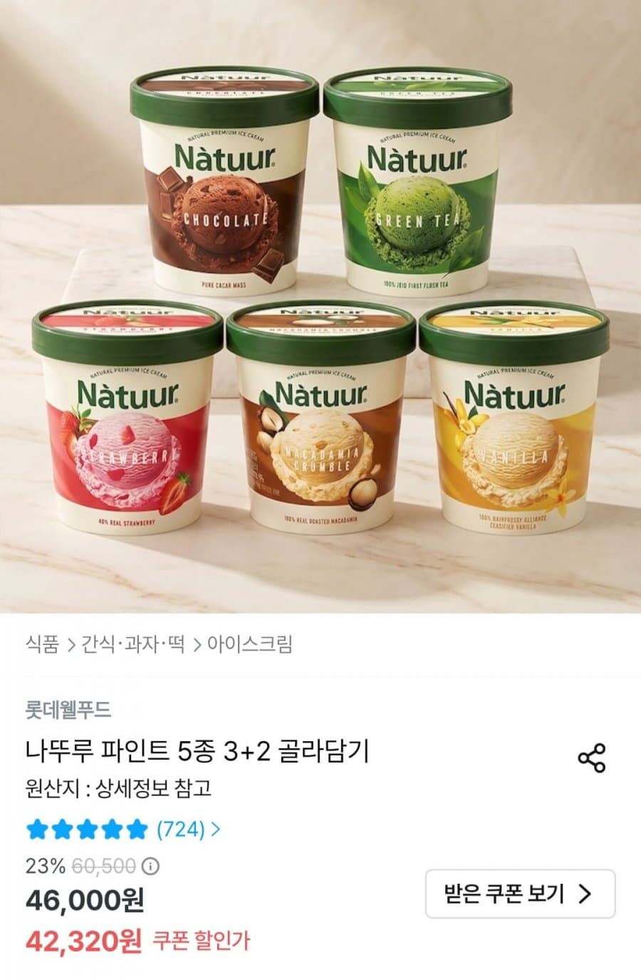 나뚜르파인트 3+2 골라담기