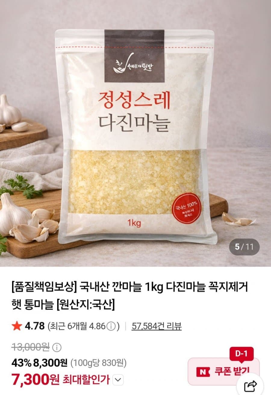 국내산 냉장 다진마늘 1kg