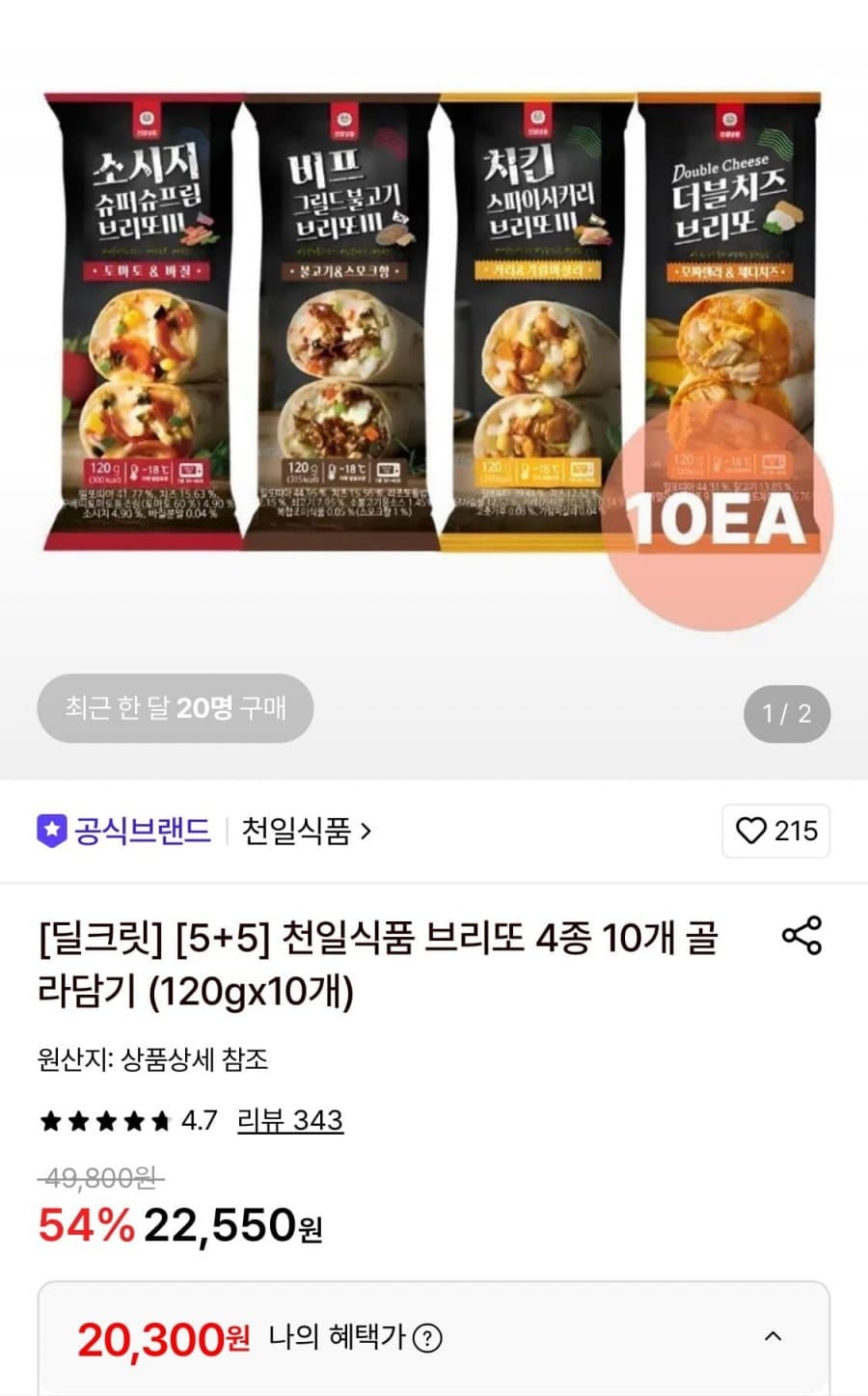 천일식품 브리또 10개 골라담기
