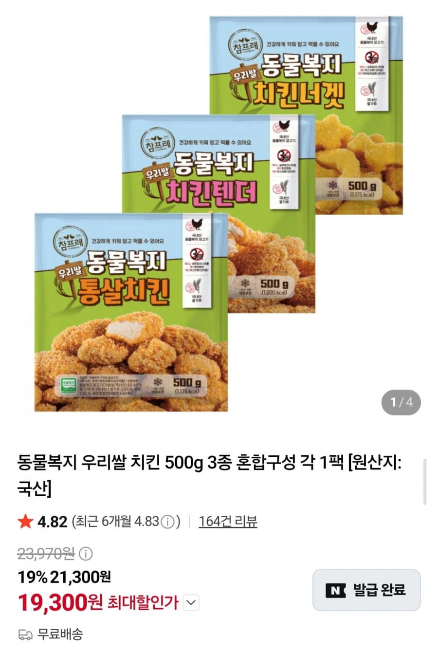동물복지 우리쌀 치킨 3종