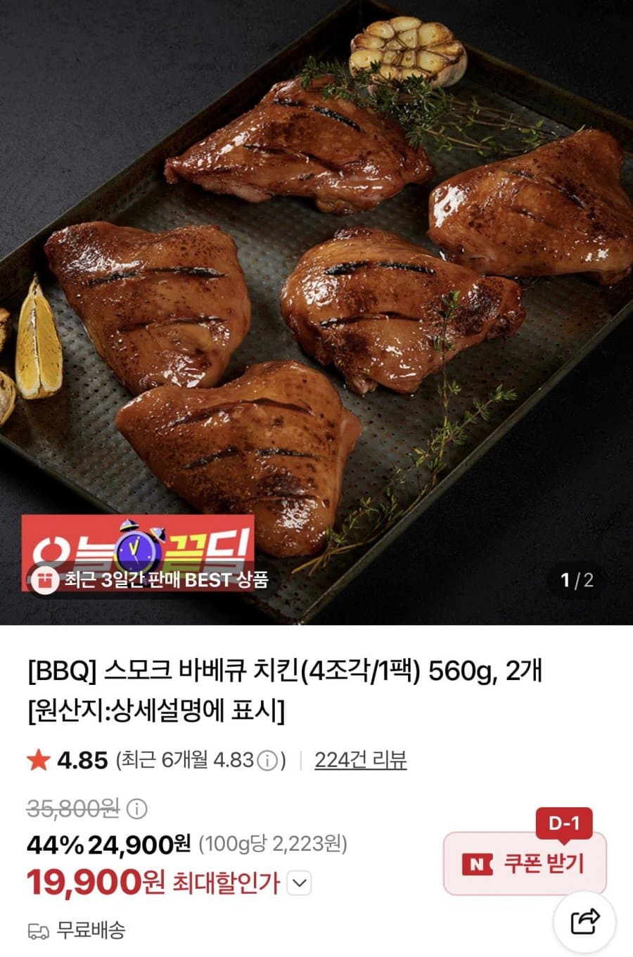 BBQ 스모크 바베큐 치킨 8조각