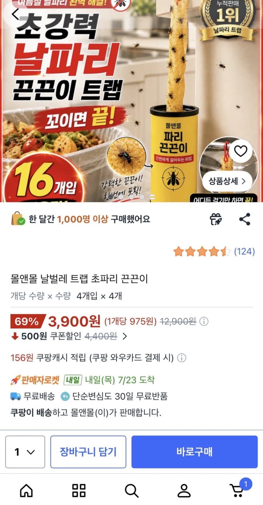 날벌레 트랩 초파리 끈끈이 16개입