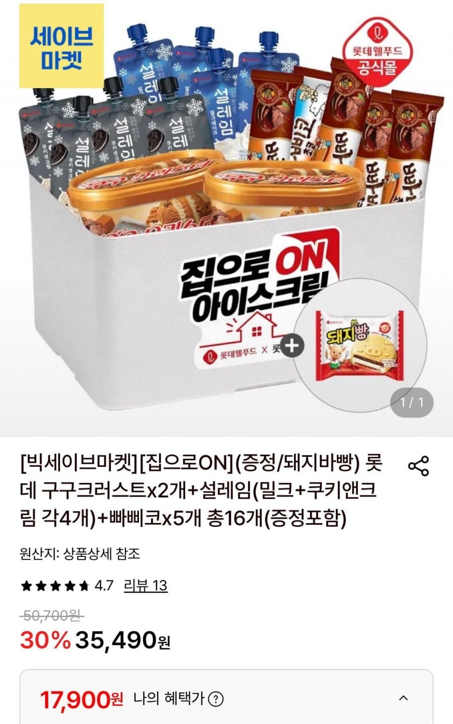 롯데 아이스크림 세트 11개