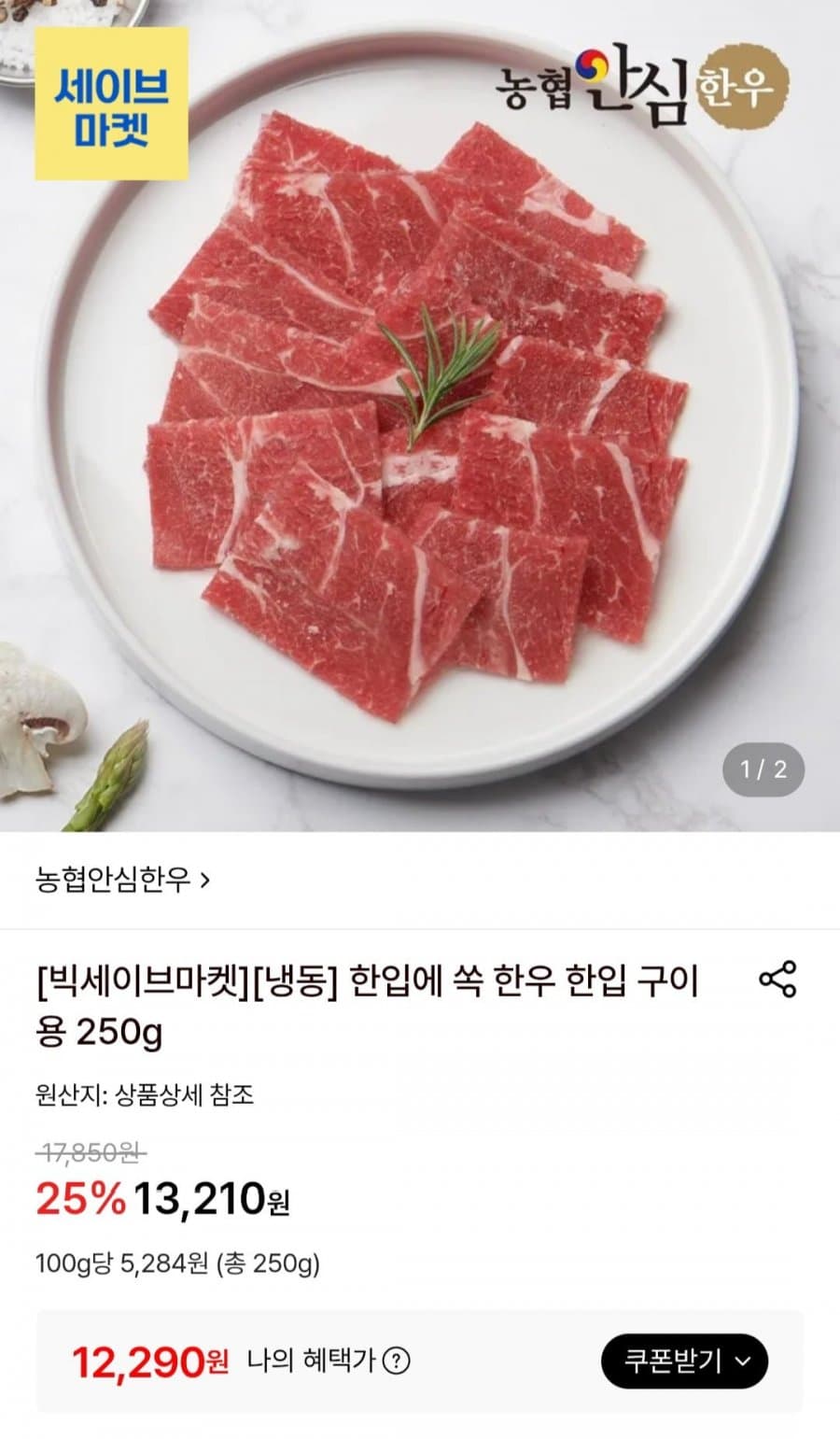 농협 안심한우 구이용 250g