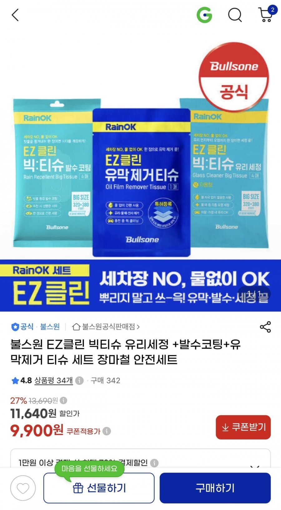 불스원 EZ클린 빅티슈 (유리세정+발수코팅+유막제거