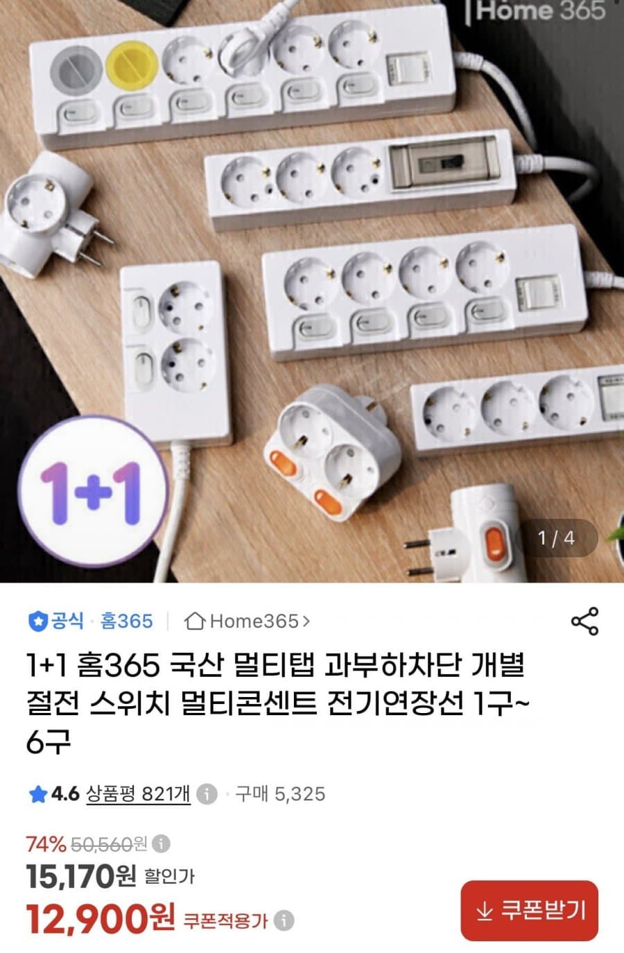 국산 멀티탭 1+1