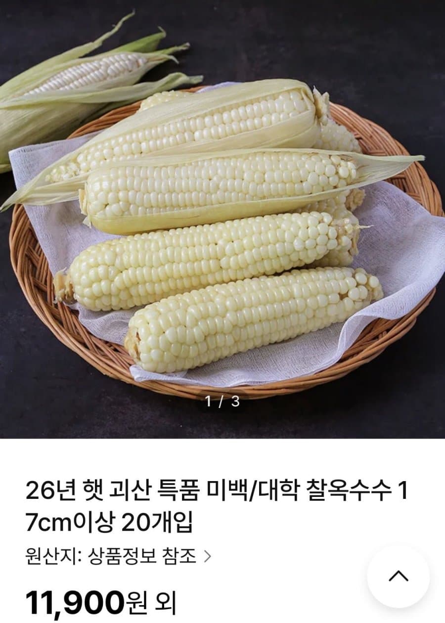 괴산 미백 찰옥수수 20개