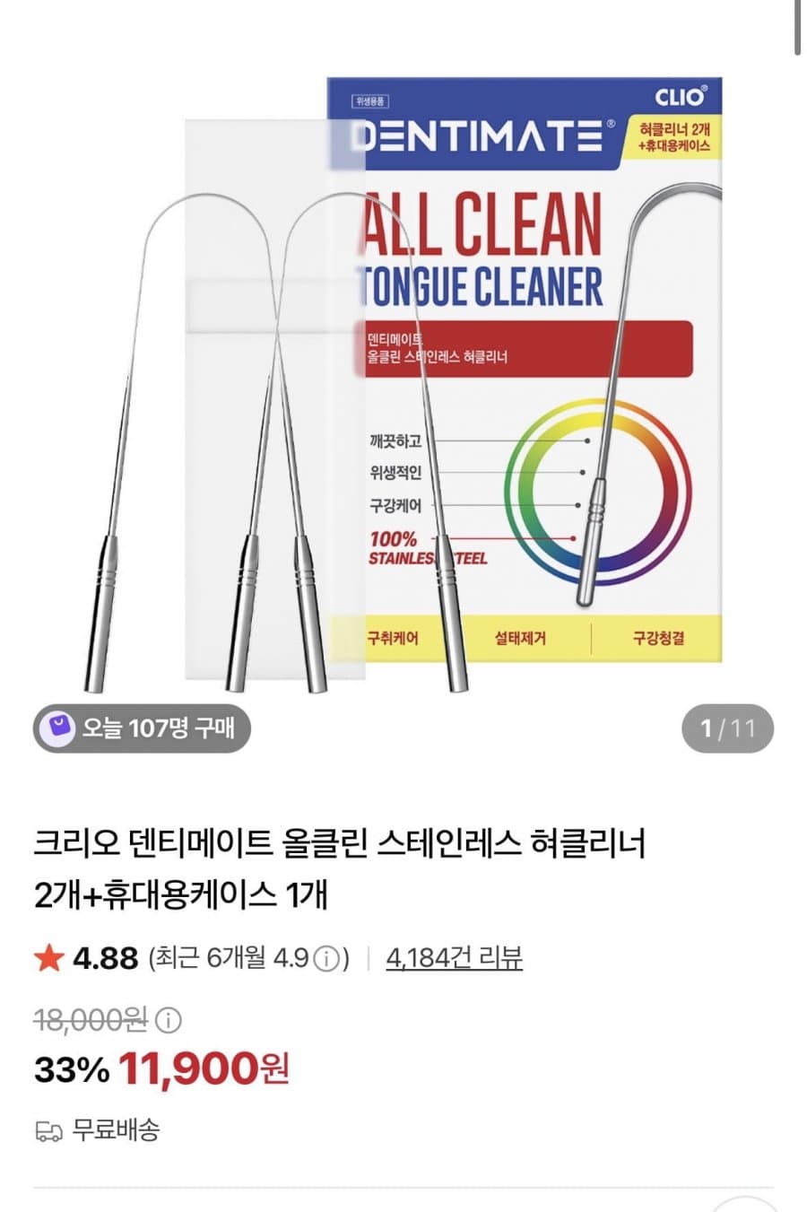 크리오 덴티메이트 혀클리너 2개