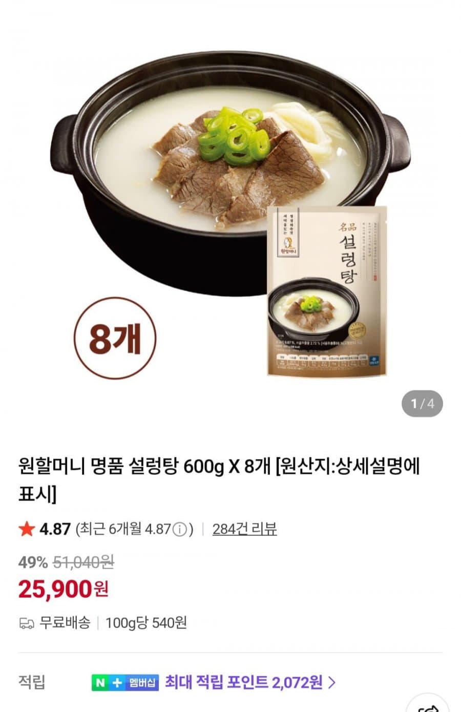 원할머니 설렁탕 600g 8개