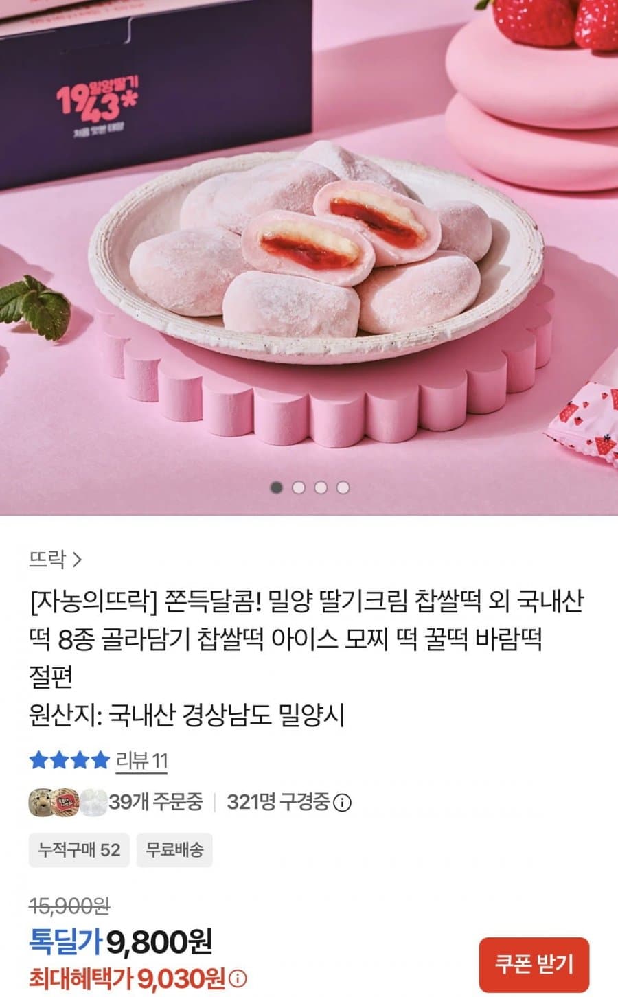 자농의뜨락 딸기크림 찹쌀떡