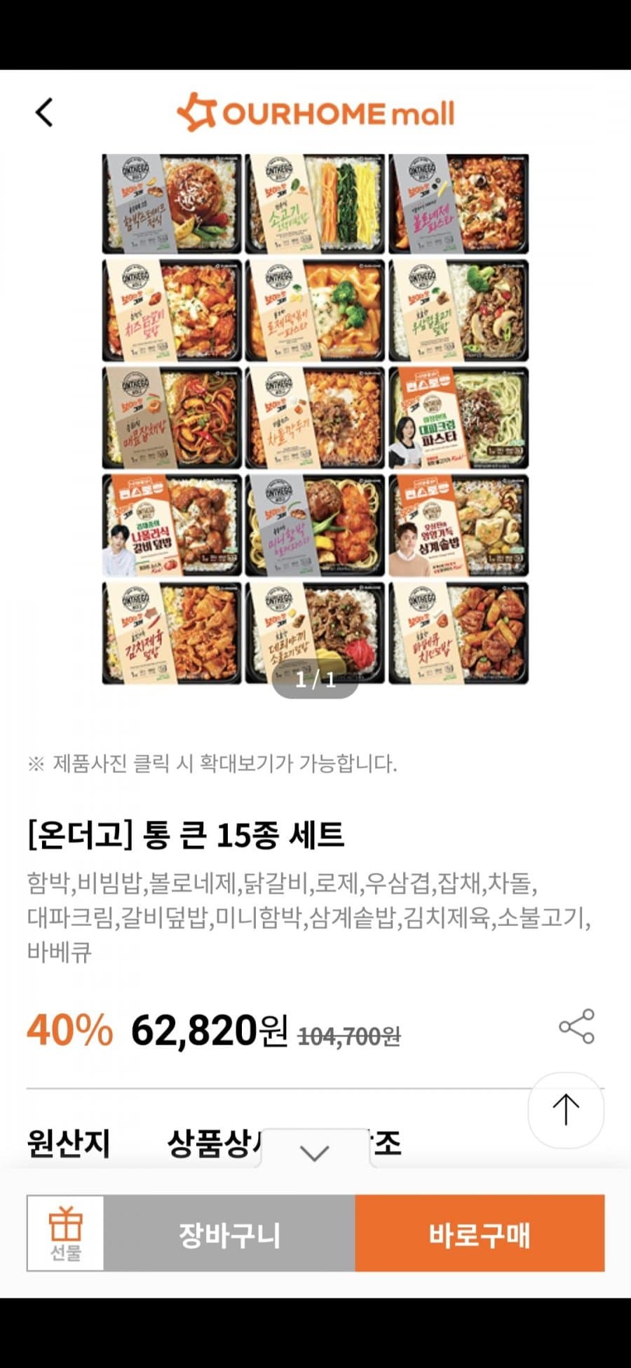 아워홈 온더고 통큰 15종