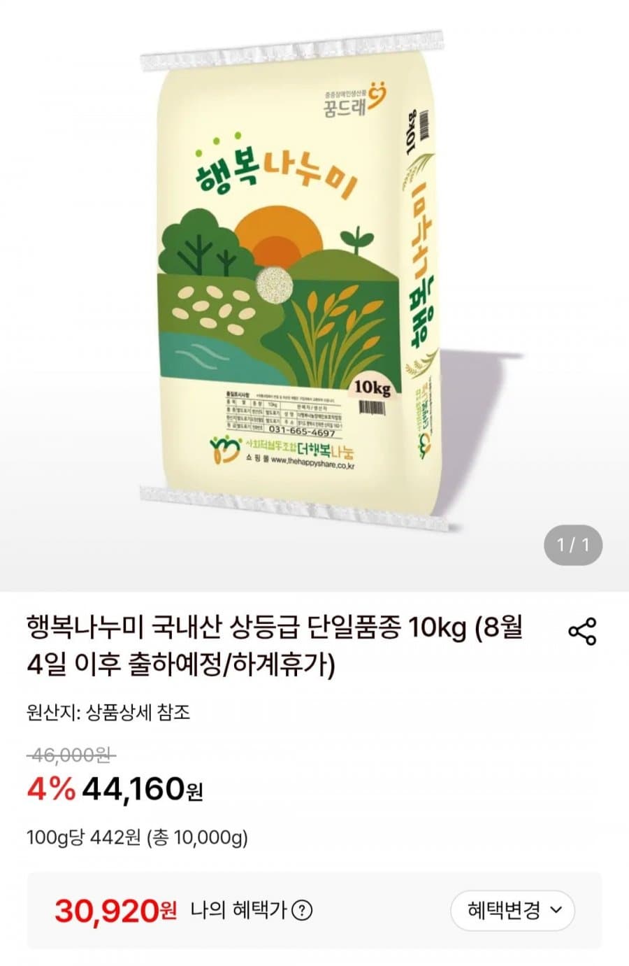 행복나누미 단일품종 쌀 10kg