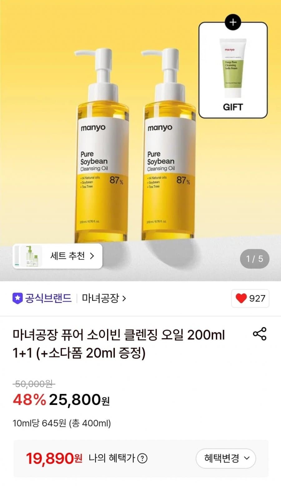 마녀공장 퓨어 소이빈 클렌징 오일
