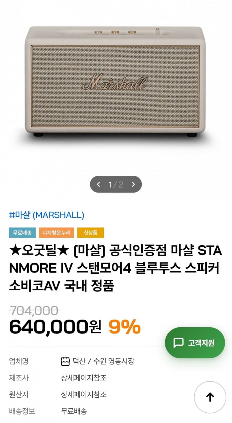Marshall 스탠모어 4