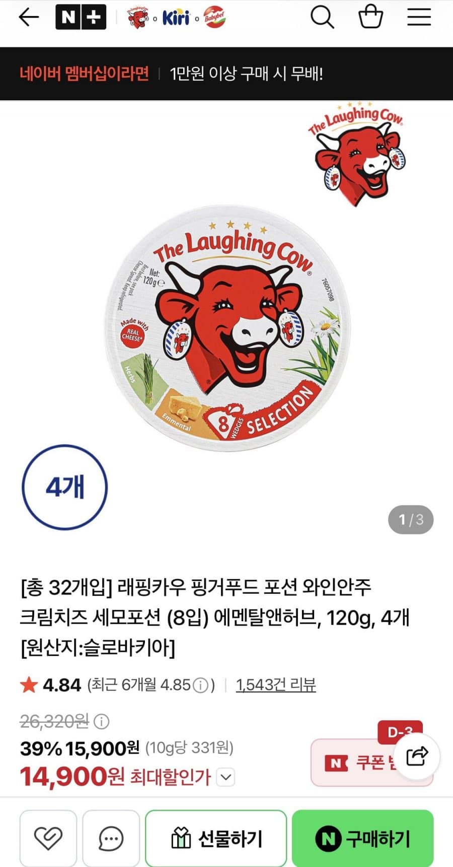 래핑카우 세모포션 에멘탈앤허브