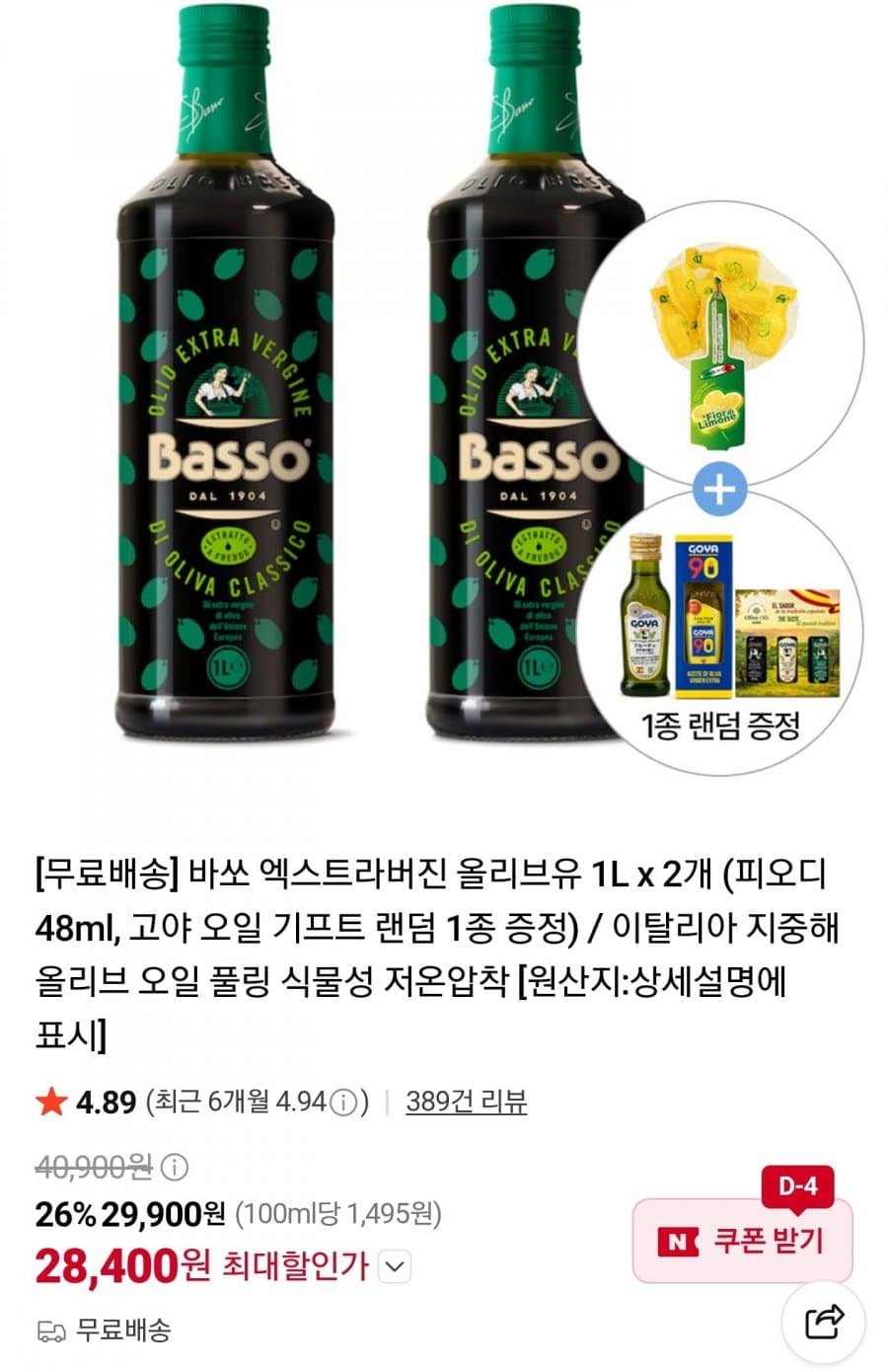 바쏘 엑스트라버진 올리브오일 1L