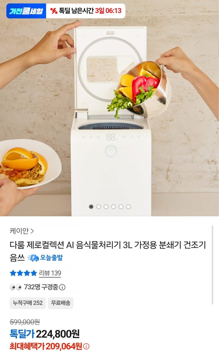 다룸 제로컬렉션 음식물처리기