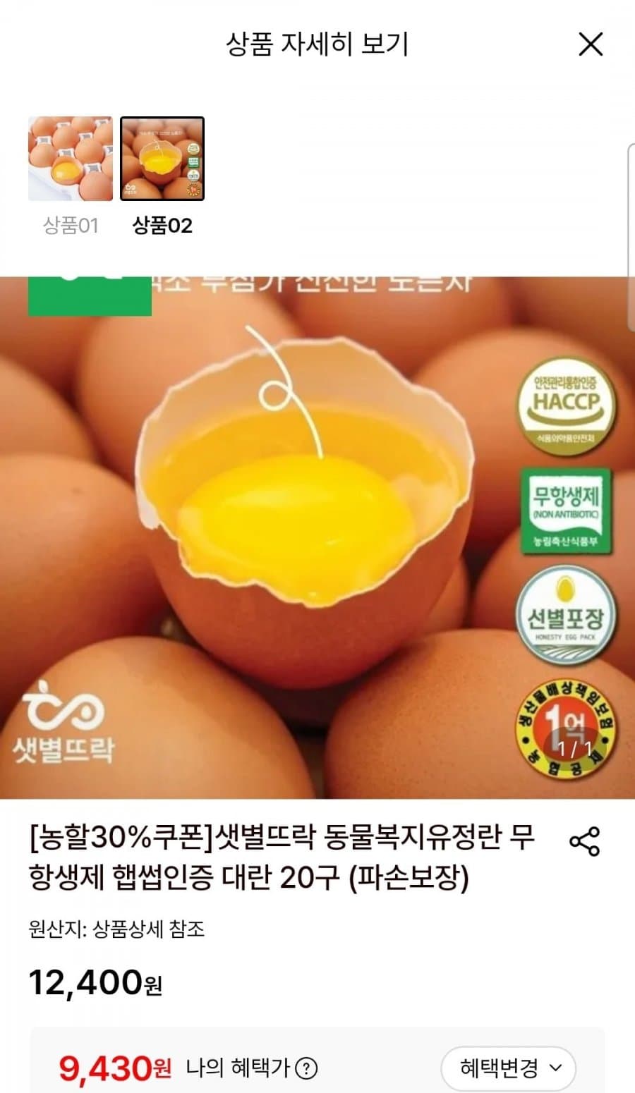 무항생제 유정란 20구