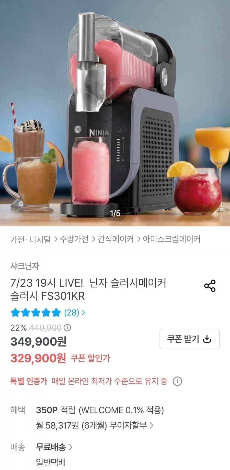 닌자 슬러시메이커