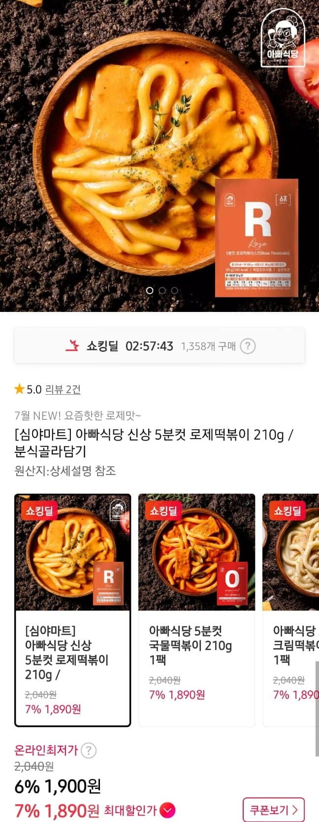 아빠식당 떡볶이류 4종 210g