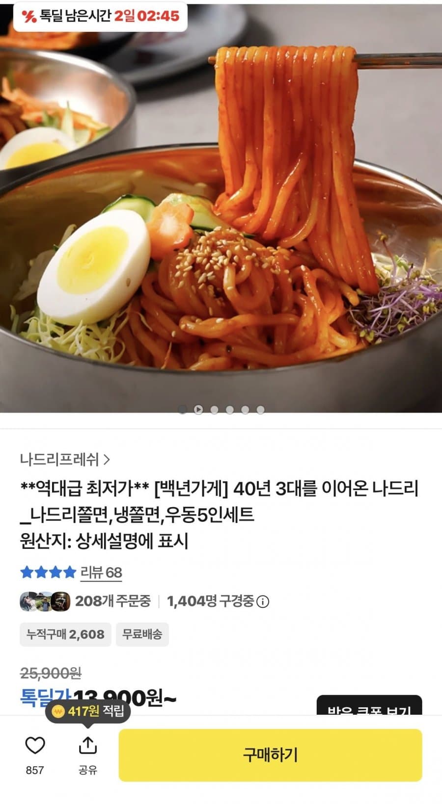 나드리 쫄면 5인세트