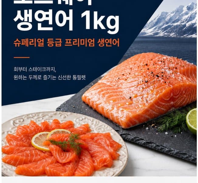 노르웨이 생연어회 1kg