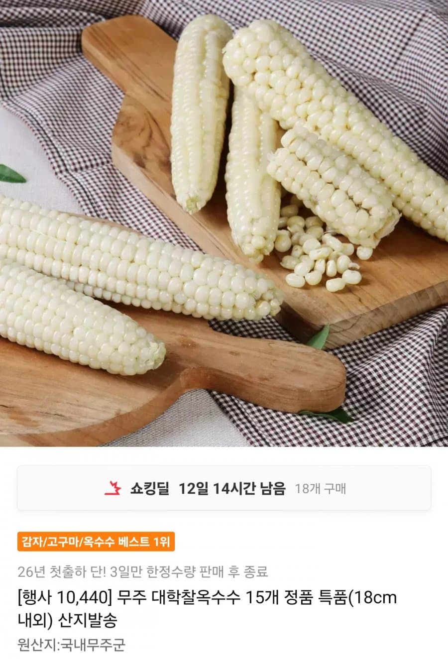 무주 대학찰옥수수 15개