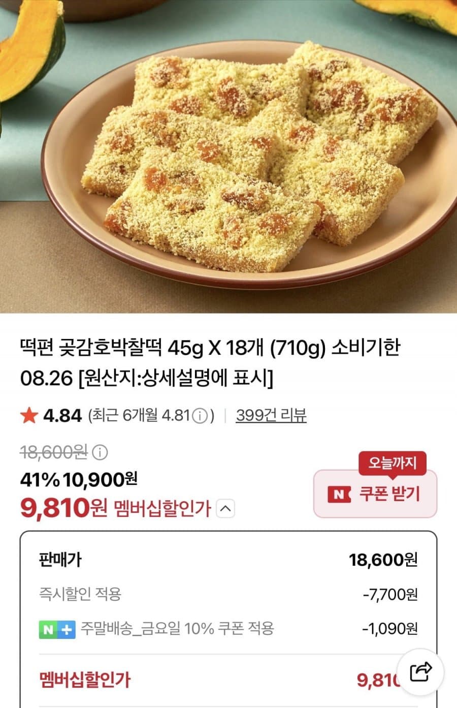 떡편 곶감호박찰떡 18개