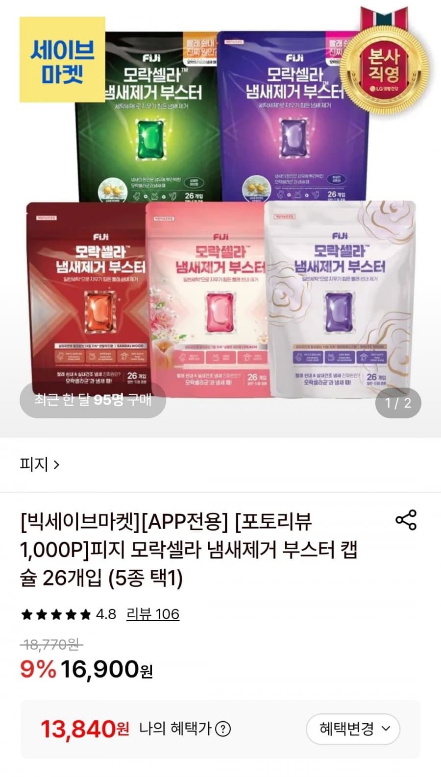 모락셀라 냄새제거 부스터 26개