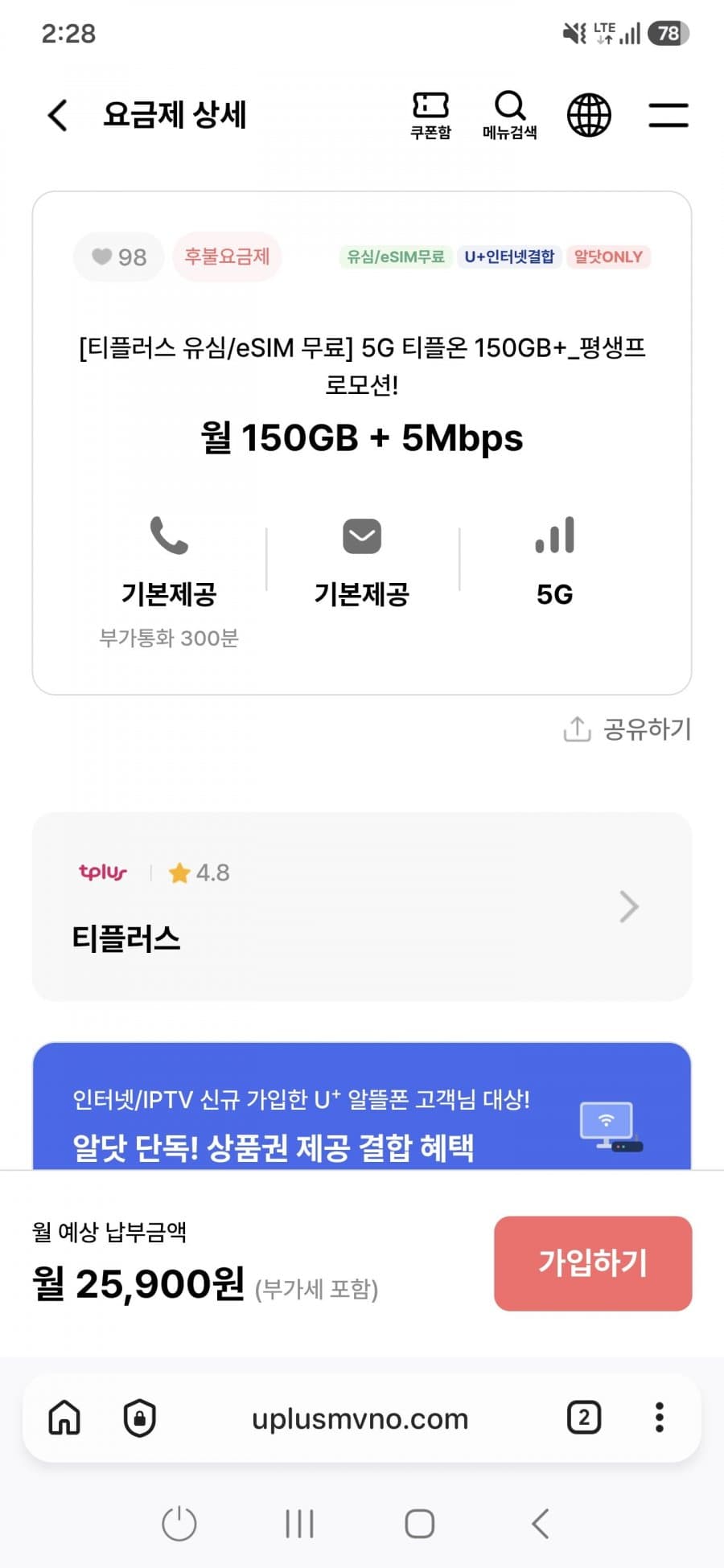 티플러스 5G 150GB+ 요금제