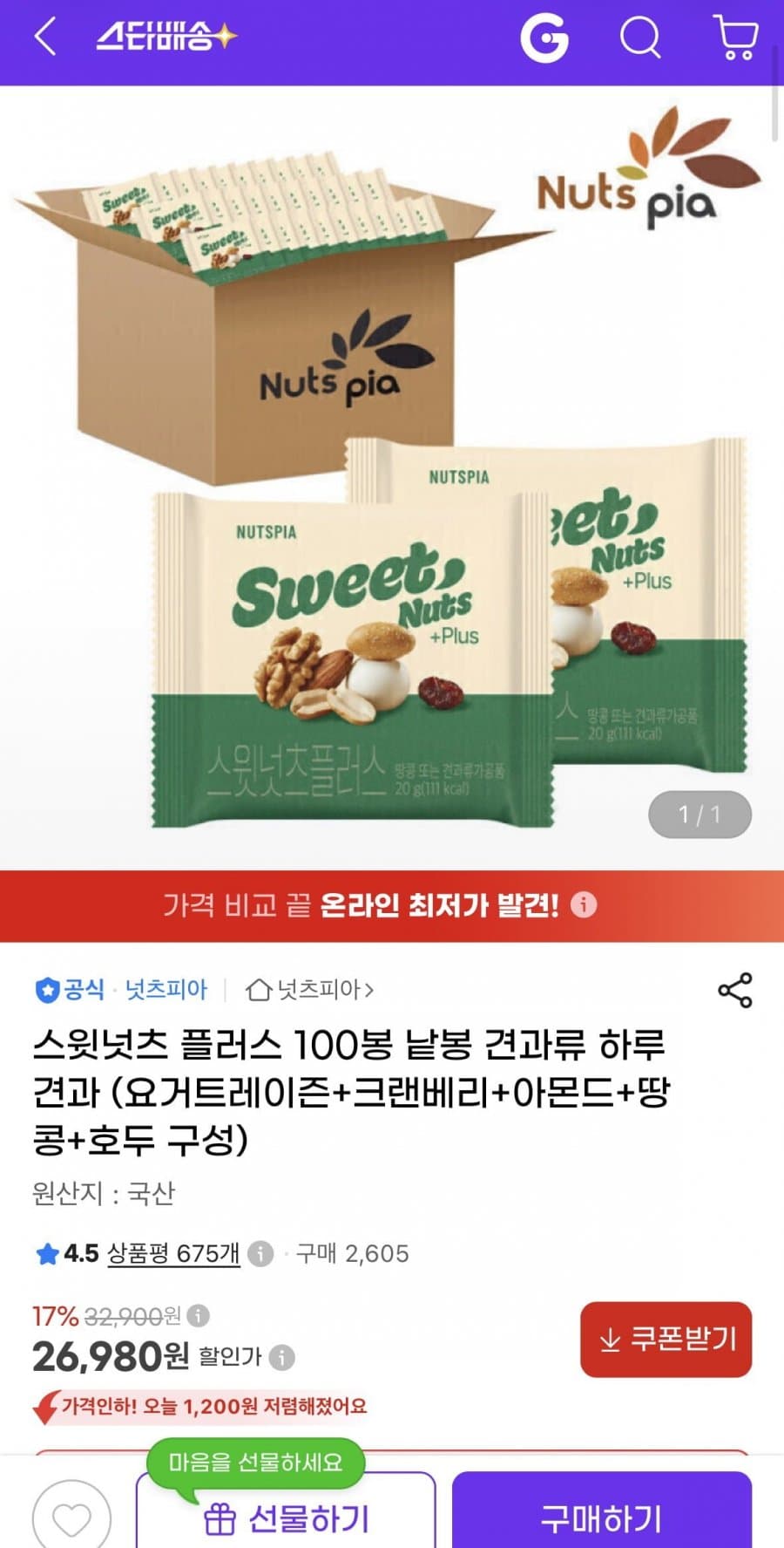 스윗넛츠 플러스 100봉