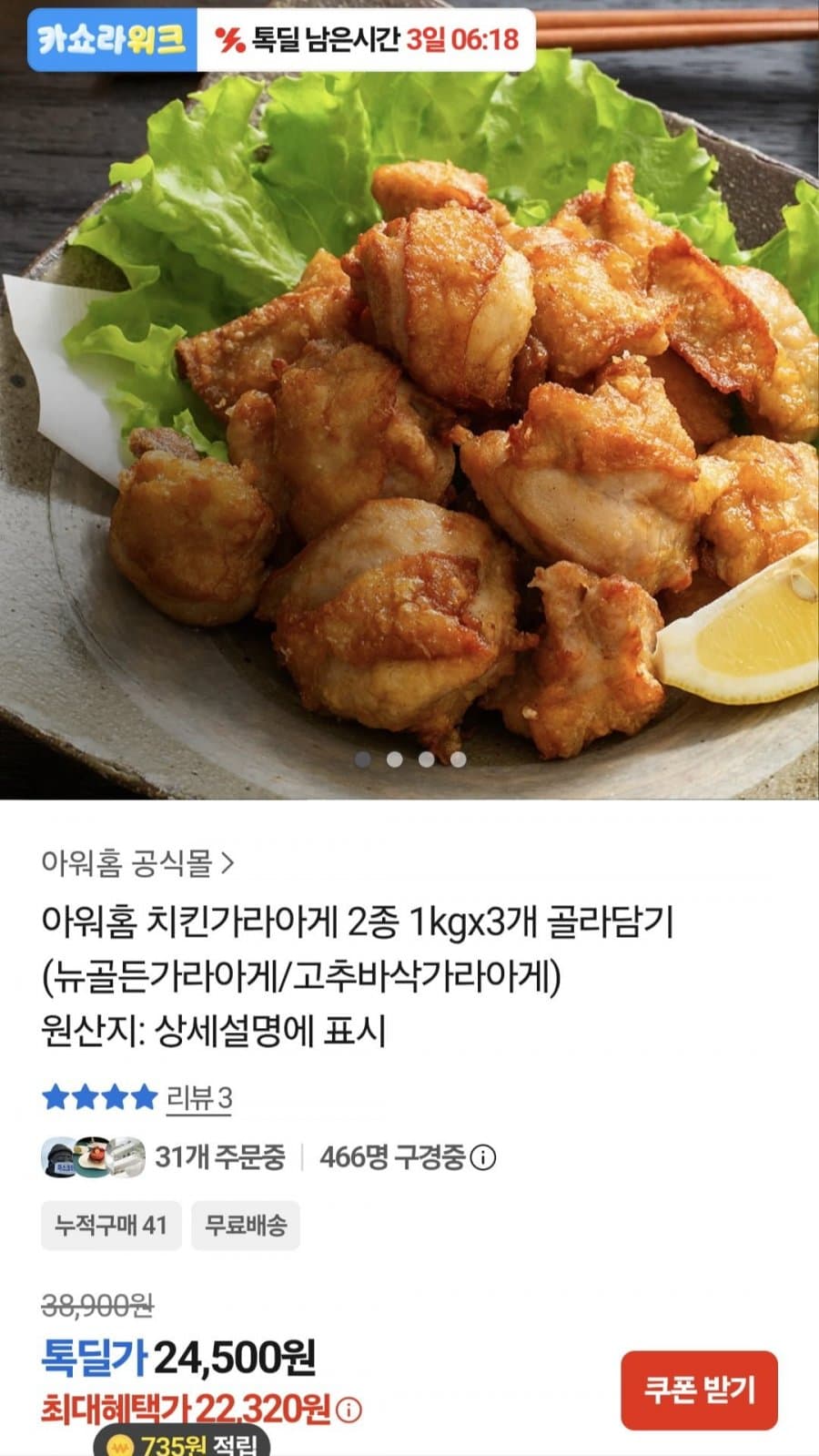 아워홈 치킨 가라아게 3봉