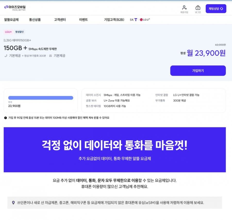 아이즈모바일 데이터 150GB