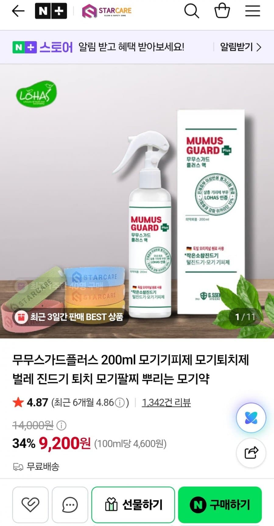무무스 가드플러스 200ml