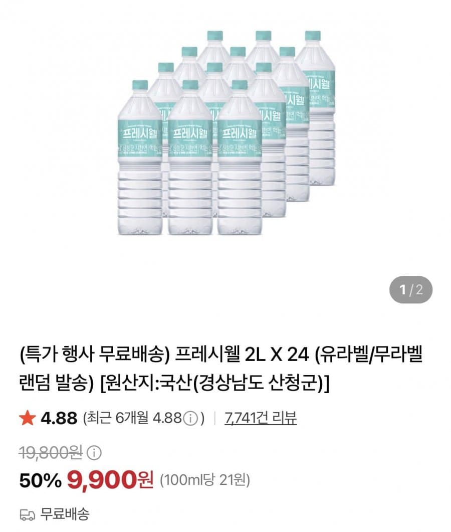프레시웰 생수 2L 24개