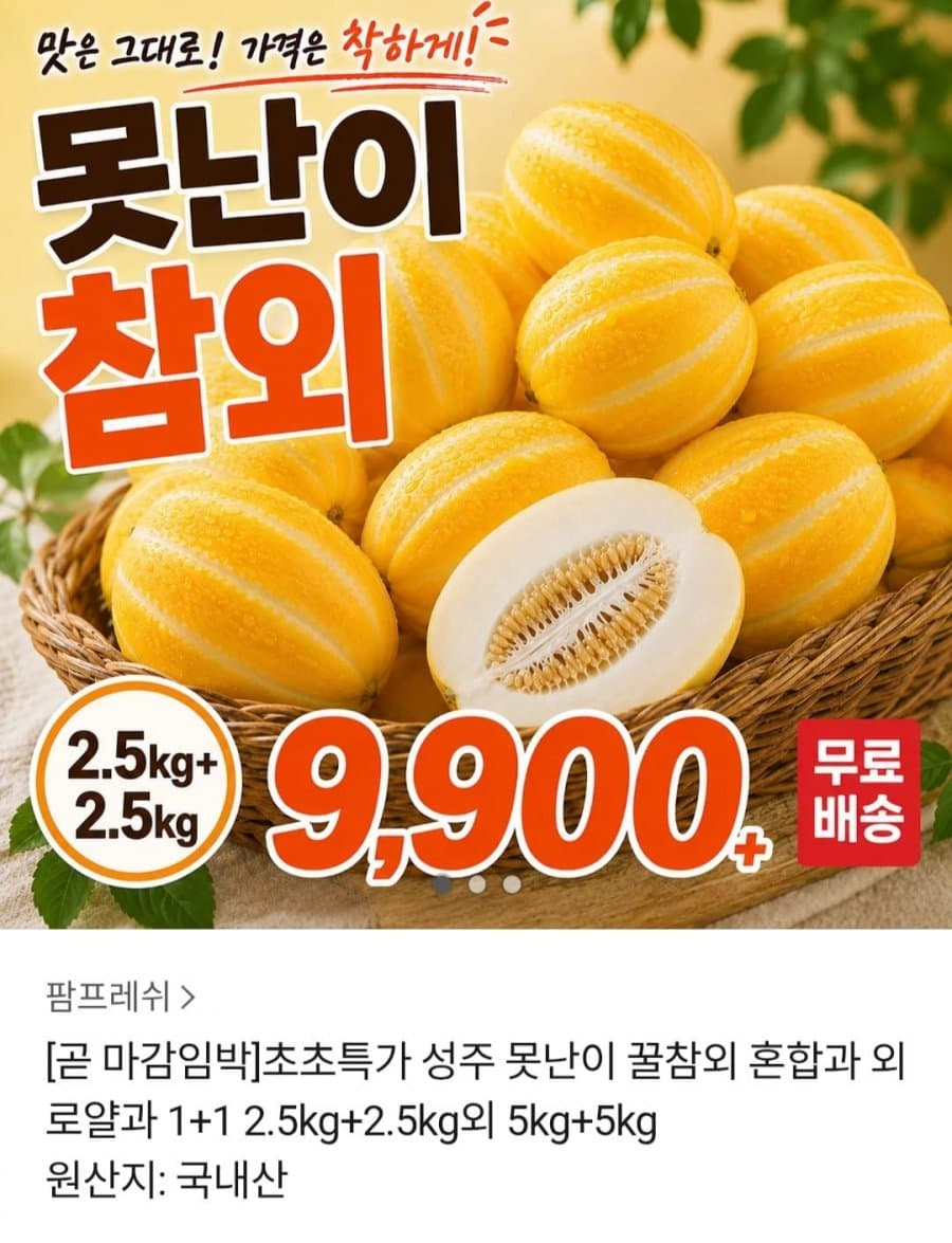 성주못난이 참외 5kg