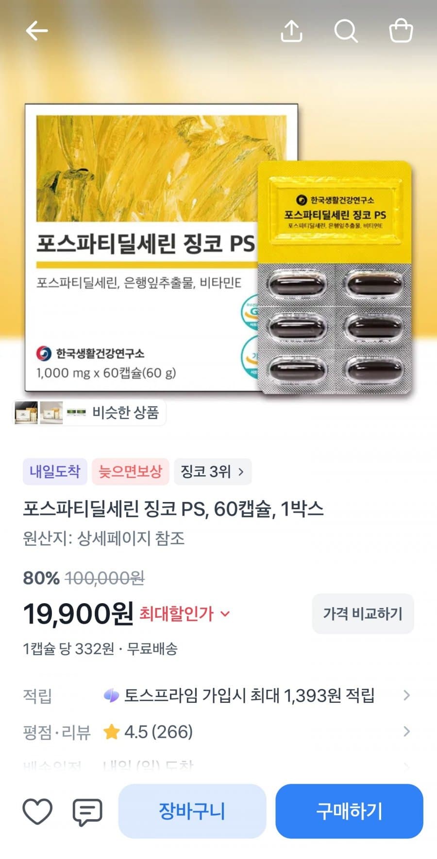 포스파티딜세린징코PS 60캡슐